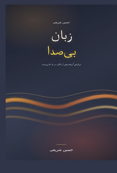 زبان بی صدا